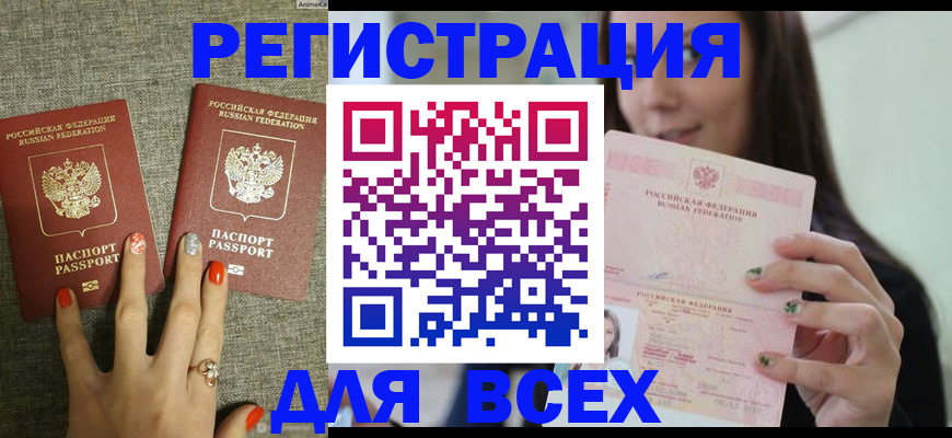 временная регистрация для всех в Ельне